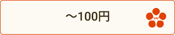 100円ボタン
