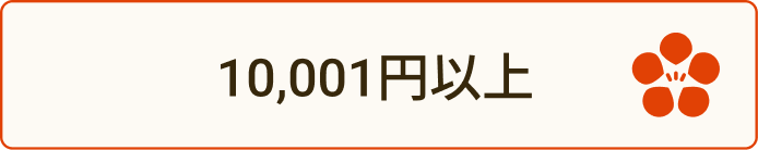10001円以上ボタン