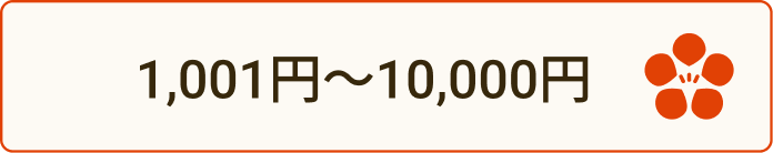 1001〜10000円ボタン