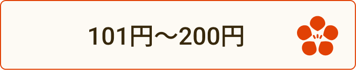 101〜200円ボタン