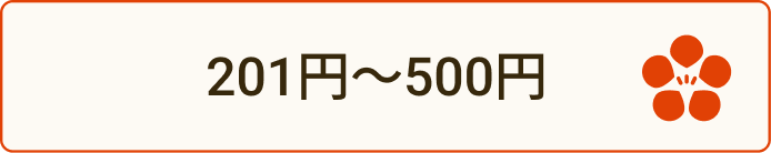 201〜500円ボタン