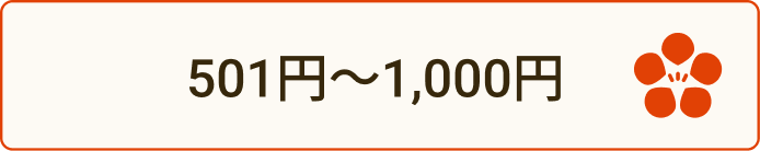 501〜1000円ボタン
