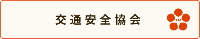 交通安全協会ボタン