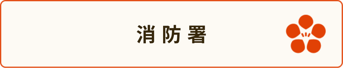 消防署ボタン
