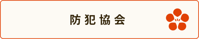 防犯協会ボタン