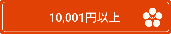 10001円以上ボタン（ホバー）