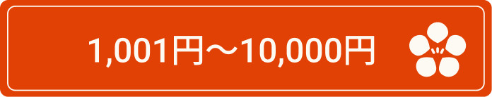 1001〜10000円ボタン（ホバー）