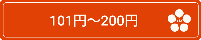 101〜200円ボタン（ホバー）