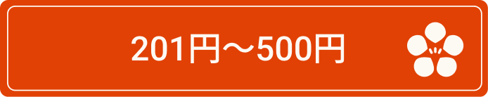 201〜500円ボタン（ホバー）