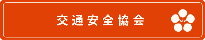 交通安全協会ボタン（ホバー）