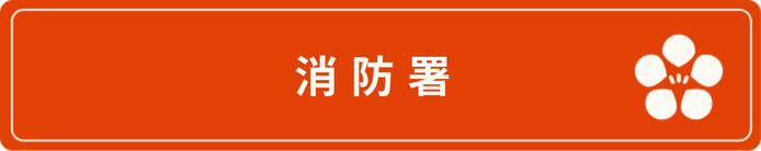 消防署ボタン（ホバー）