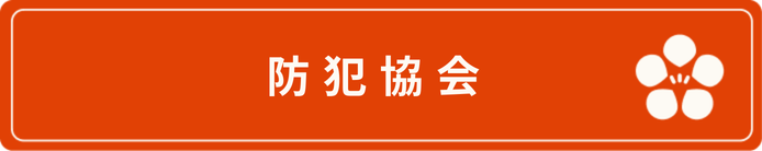 防犯協会ボタン（ホバー）